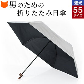 日傘 折りたたみ 完全遮光 晴雨兼用 傘 軽量 メンズ シルバー 傘 大きい 折りたたみ傘 涼しい 遮熱 遮光 UVカット 100% 軽い 折り畳み 傘 大判 かっこいい 紫外線 対策 ブランド UVION ユビオン 裏 黒 ブラック 折りたたみ日傘 男性 ギフト プレゼント 実用的 折畳み 日傘