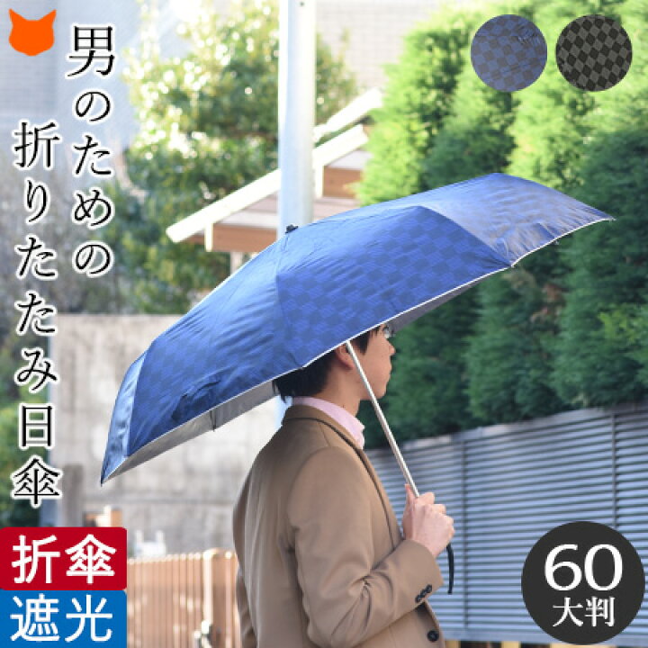 楽天市場 日傘 折りたたみ 完全遮光 晴雨兼用 軽量 メンズ シルバー 傘 大きい 折りたたみ傘 涼しい 遮熱 遮光 Uvカット 100 軽い 折り畳み傘 大判 60 かっこいい 紫外線 対策 ブランド Uvion ユビオン 折りたたみ日傘 男性 父の日 ギフト プレゼント 実用的 楽天市場 日傘 折りたたみ 完全遮光 晴雨兼用 軽量 メンズ シルバー 傘 大きい 折りたたみ傘 涼しい 遮熱 遮光 Uvカット 100 軽い 折り畳み傘 大判 60 かっこいい 紫外線 対策 ブランド Uvion ユビオン 折りたたみ日傘 男性 父の日 ギフト プレゼント 実用的