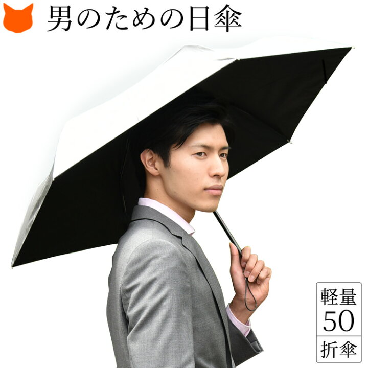 楽天市場 日傘 折りたたみ 完全遮光 晴雨兼用 軽量 メンズ シルバー 傘 小さめ 折りたたみ傘 涼しい 遮熱 遮光 Uvカット 100 軽い 折り畳み傘 小さい かっこいい 紫外線 対策 ブランド Uvion ユビオン 裏 黒 ブラック 折りたたみ日傘 男性 誕生日 プレゼント 父