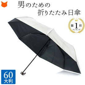 日傘 折りたたみ メンズ 折りたたみ日傘 シルバー コーティング 完全遮光 傘 折り畳み 傘 頑丈 大判 大きい サイズ 60cm 遮光 100 軽量 遮熱 晴雨兼用 傘 雨傘 兼用 丈夫 軽い 涼しい 男性 UVカット 100% 誕生日 プレゼント 実用的 スポーツ観戦 折り畳み日傘 折畳み 傘