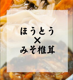 【メール便 送料全国一律 360円】【お得セット】当店人気No1のみそ椎茸と自家製 味付き ほうとう　お取り寄せ