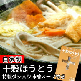 栄養たっぷり、十穀 ほうとう 2〜3人前 【 自家製 ほうとう ほうとう麺 お取り寄せ 山梨 グルメ 食品 麺 健康 】