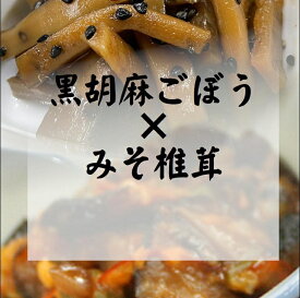 【メール便 送料全国一律 360円】【お得セット】当店人気No1のみそ椎茸と歯ごたえシャキシャキの黒胡麻ごぼうのお得なセット【お取り寄せ】