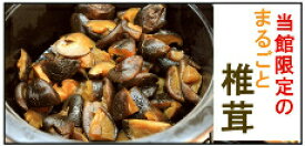 甘辛しょうゆでご飯が進む！まるごとしいたけ 【しいたけ 漬物 山梨 】【お取り寄せ】 【グルメ 食品 】