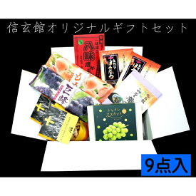 信玄館5500円セット(贈答用・自家製・オリジナル商品)