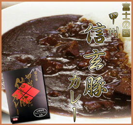 【楽天スーパーセール】【ポイント10倍】信玄豚 カレー 【 B級グルメ 信玄 ご当地 山梨 食品 グルメ 】