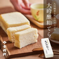 大吟醸粕てら (カステラ）【第28回全国菓子大博覧会 大臣官房長賞 受賞】 金精軒 日本酒 酒粕 和菓子 御…
