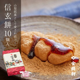 信玄餅 10個入り 【第28回全国菓子大博覧会 名誉総裁賞 受賞】 金精軒 和菓子 御歳暮 ギフト 御祝 御礼 御挨拶 贈答用 プレゼント 箱入り 北海道あさひかわ菓子博2025
