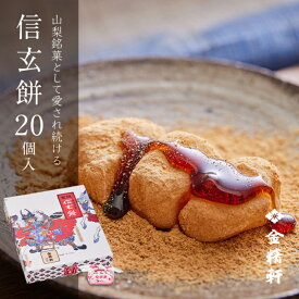 信玄餅 20個入り 【第28回全国菓子大博覧会 名誉総裁賞 受賞】 金精軒 和菓子 御歳暮 ギフト 御祝 御礼 御挨拶 贈答用 プレゼント 箱入り 北海道あさひかわ菓子博2025