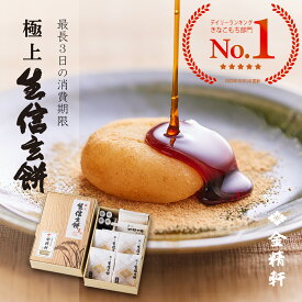 極上 生信玄餅 4個入り 信玄餅 金精軒 和菓子 ギフト 御祝 御礼 御挨拶 贈答用 プレゼント 箱入り