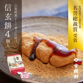 信玄餅 4個入り 【第28回全国菓子大博覧会 名誉総裁賞 受賞】金精軒 和菓子 御歳暮 ギフト 御祝 御礼 御挨拶 贈答用 プレゼント 箱入り　北海道あさひかわ菓子博2025