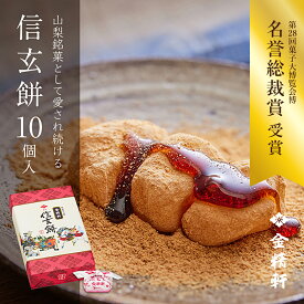 信玄餅 10個入り 【第28回全国菓子大博覧会 名誉総裁賞 受賞】 金精軒 和菓子 御歳暮 ギフト 御祝 御礼 御挨拶 贈答用 プレゼント 箱入り 北海道あさひかわ菓子博2025
