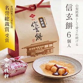 信玄餅 6個入り 【第28回全国菓子大博覧会 名誉総裁賞 受賞】金精軒 和菓子 ギフト 御祝 御礼 御挨拶 贈答用 プレゼント　巾着入り 北海道あさひかわ菓子博2025