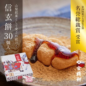 送料無料　信玄餅 30個入り【第28回全国菓子大博覧会 名誉総裁賞 受賞】 御歳暮 金精軒 和菓子 ギフト 御祝 御礼 御挨拶 贈答用 プレゼント 箱入り 熨斗対応可　北海道あさひかわ菓子博2025