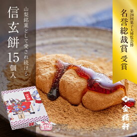 信玄餅 15個入り【第28回全国菓子大博覧会 名誉総裁賞 受賞】 金精軒 和菓子 御歳暮 ギフト 御祝 御礼 御挨拶 贈答用 プレゼント 箱入り 北海道あさひかわ菓子博2025