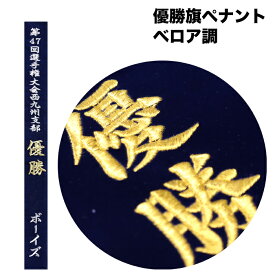 優勝旗用オーダー刺繍ペナント ベロア調 文字入れ両面刺繍 思い出 記念品 スポーツ大会 全国大会