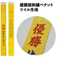 優勝旗用オーダー刺繍ペナント ツイル生地 文字入れ 両面刺繍 思い出 記念品 スポーツ大会 全国大会