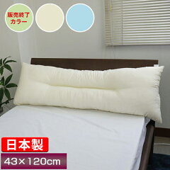 【最安値に挑戦!】頸椎安定型半パイプ枕【ロング】43×120cm/快眠枕/日本製/頚椎安定型/くぼみ型まくら/二人で仲良く眠れる枕/ロングエステル枕