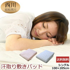 【最安値に挑戦!!】京都西川/汗取り敷パッド/シングルサイズ/5AP158(S)/敷きパッド/メーカー希望小売価格2,100円が34%OFF/綿/シーツ/ベッドパッド/ベッドにも装着可能
