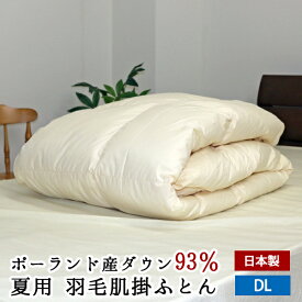 【送料無料】【O】 夏用 羽毛肌布団 ポーランド産ホワイトダックダウン93％ ダブルロング 190×210cm 日本製 無地 プレミアムゴールドラベル付き 軽量生地 ピーチスキン加工 肌掛けふとん