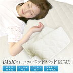 ベッドパッド セミダブルサイズ 120×205cm オールシーズン BASIC ズレ防止 4隅ゴム付き ウォッシャブルベッドパットロング対応 敷きパッド 敷きパット ベッドパッド 洗える 丸洗いOK 新生活 車中泊 寝具 旅行用 客用 子ども