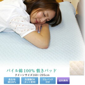 敷きパッド 送料無料 クイーン 160×205cm 春夏用 さらっと パイル部分綿100％ BASIC シンカーポコポコ調敷きパッド ベッドパッド ベットパッド 敷パッド パイル地 洗える 新生活 丸洗いOK 車中泊 ふっくら