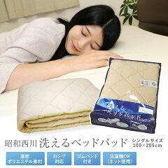 【送料込!】京都西川ポリエステルベッドパッドシングルサイズ(BP-NU-S)/家庭でラクラク洗える!ズレない四隅ゴム付き!取り付け、取り外しラクラク♪ウォッシャブルベッドパット/ロングサイズのベッドにも対応できます/シングルサイズ
