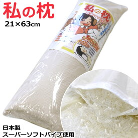 枕 送料無料 21×63cm 日本製 私の枕 首楽マクラ オールシーズン まくら ピロー プレゼント やわらか 新生活 車中泊 寝心地抜群 ピロー ピロケース付き 綿100％ワッフルカバー付き 足枕 腰まくら スーパーソフトパイプ使用