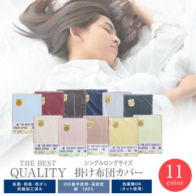 【日本製】THE BEST QUALITY 掛け布団カバー シングルロング高級ソフト綿100％/抗菌・防臭・防ダニ・防縮加工済み/ムジカラー掛布団/掛カバー/掛ふとん【あす楽】