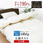 羽毛布団 ダウンパワー440dp以上 プレミアムゴールドラベル シングルロング 150×210cm 【送料無料】ホワイトグースダウン95％ 日本製 立体キルト 高級 ピーチスキン加工 掛け布団 羽毛ふとん 羽毛掛け布団 秋冬用 冬用