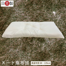 【送料無料】ヌード長座布団68×120cm/無地/大判/ムジざぶとん中身/ふわふわ/お昼寝/ふとん/おひるねザブトン/クッション/ごろ寝マット/ふっくらごろ寝敷布団/【ラッピング不可】