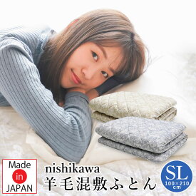 敷き布団 西川 シングルロング 100×210cm 羊毛混敷きふとん（AD03002021）日本製 SLEEPure 合繊入りウール敷布団 羊毛混三層しきふとん 西川ウール 抗菌加工 nishikawa【ラッピング不可】