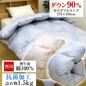 羽毛布団 西川 送料無料 セミダブルロング 175×210cm ホワイトダックダウン90％ 日本製 側生地綿100％ 掛け布団 秋冬用 掛け布団 羽毛ふとん 羽毛掛け布団 立体キルト加工 新生活 抗菌加工 KA13003201