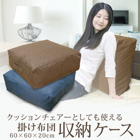 送料無料 クッションチェアーとしても使える掛け布団収納ケース 縦60×横60×厚み20cm 【選べる2色】 ネイビー ブラウン 出し入れ簡単Wファスナー 持ち手付き リラックス cushion スクエア リビング 収納袋 掛け布団用 敷きパッド用 毛布用に