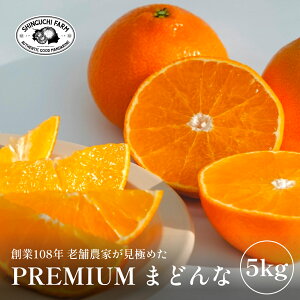 【予約限定価格】まどんな 5kg【創業108年 愛媛みかんの老舗厳選】【紅まどんな と同品種】【送料無料】【ゼリーのようなぷるぷる食感】愛媛県八幡浜産 新口農園 家庭用 愛媛県 西宇和 八