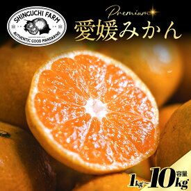 老舗農家が見極めたプレミアム【愛媛みかん】【天皇杯受賞産地】愛媛県 八幡浜市 川上みかん【送料無料】1kg/2kg/3kg/5kg/10kg 小玉 S M L 【農家直送】新口農園 家庭用 温州みかん みかん ミカン 果物 旬 フルーツ 柑橘 柑橘類 国産 産地直送【11月上旬より順次発送】