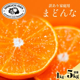 【訳ありだけど美味しさそのまま】まどんな 【送料無料】【創業108年 愛媛みかんの老舗】【農家直送】新口農園 訳あり 愛媛県 西宇和 八幡浜 愛媛 まどんな マドンナ 紅まどんな と同品種 訳あり 1kg 2kg 3kg 5kg