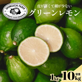 【創業110年 老舗農家が本気で作った】グリーンレモン 産地直送 1kg 2kg 3kg 5kg 10kg 防腐剤・ワックス不使用 愛媛県産 新口農園 国産レモン 減農薬 璃の香 レモン フルーツ 果物 送料無料