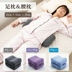 【在庫限り】足枕 & 腰枕 2WAY 横寝 枕 むくみ解消 寝るとき むくみ フットレスト 就寝用 まくら 28×25×20cm