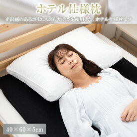 枕 ホテル枕 まくら ホテル仕様 ふわふわ 高反発 横向き対応 大きい 40 × 60 × 5 cm ( 43 × 63 cm ) 日本製