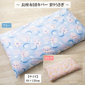 【肌に優しい綿100%】掛長座布団カバー 68×120 長座布団カバー 68×120 和柄 長座布団カバー 68×120 綿100 長座布団カバー おしゃれ 長座布団カバー 涼しい 長座布団カバー 大きめ 長座布団カバ