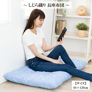 【寝苦しい夜に】【肌に優しい綿100%】長座布団 へたらない おしゃれ 長座布団 へたらない おすすめ 長座布団 おしゃれ 北欧 長座布団 安い 赤ちゃん 長座布団 インテリア 長座布団 折りた
