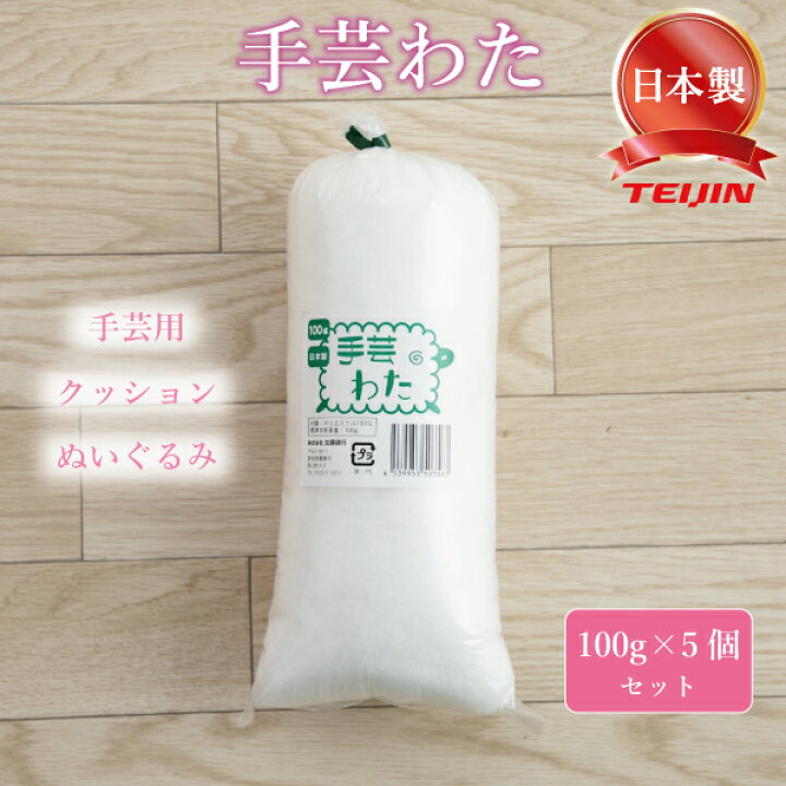 手芸わた 100g×5本セット 綿 テイジン クリスタ 詰めわた クッション用 ぬいぐるみ用 詰め綿 つめわた グースリーショップ 手芸わた 300g 2個 手芸綿 綿 ポリエステル綿 クッション ぬいぐるみ 座布団 テディベア 白 詰め綿 つめわた フェルト ふっくら シート状 日本製 自社工場 製造