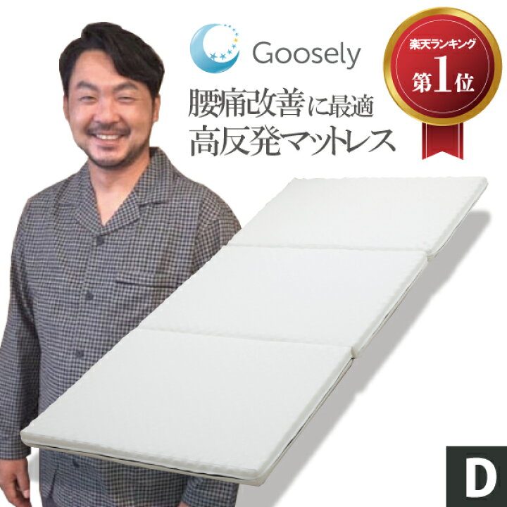 楽天市場】【ランキング5冠達成】グースリー マットレス ダブル 車中泊 