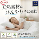 【ポイント10倍！】【お買い物マラソン】【老舗枕専門店】そばがら枕 日本製 小さめ 35×50cm 低め 硬め 固め 蕎麦殻 そば殻 まくら 枕 人気 そば枕 和風