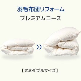 【送料無料】掛布団打ち直し 掛布団 打ち直し 羽毛ふとん リフォーム 羽毛布団 打ち直し 羽毛ふとん 打ち直し 羽毛布団リフォーム 掛布団リフォーム 掛布団 リフォーム 羽毛布団 クリーニング 宅配 布団クリーニング 布団 クリーニング プレミアムコース セミダブルサイズ