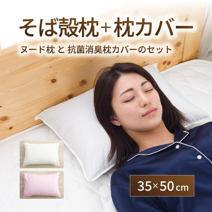 楽天市場】【枕＋カバーセット】【老舗枕専門店】そば殻枕 35×50cm 