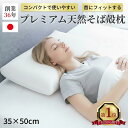 【老舗枕専門店】まくら 枕 そば枕 そばがら 蕎麦殻 枕 日本製 蕎麦殻枕 そばがら枕 そば殻 枕 そばがら枕日本製 枕そば殻 低め 硬め 固め 硬い枕 枕そばがら 枕 そば殻 そばがら枕 日本製 そば そばがらまくら 小さいサイズ 35×50cm