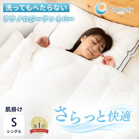 【ダニ・アレルギー対策 肌掛け布団】掛け布団 シングル 肌掛け 肌掛け布団 夏用 夏掛け布団 夏布団 薄手 春 夏 オールシーズン 洗える 冷感 ひんやり 軽量 軽い グースリー2 グースリー掛け布団 抗ウイルス 消臭 防ダニ アレルギー対策 ホコリが出ない 150×210cm