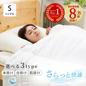 【羽毛布団より 軽くて暖かい】掛け布団 シングル シングルサイズ 洗える 丸洗い 洗濯可 冬 羽毛布団より 暖かい 布団 掛布団 あったか グースリー グースリー掛け布団 温度調節 年中使える 本掛け 防寒 保温 春 秋 夏 ホコリ出にくい 防ダニ アレルギー対策 軽量 軽い 寝具